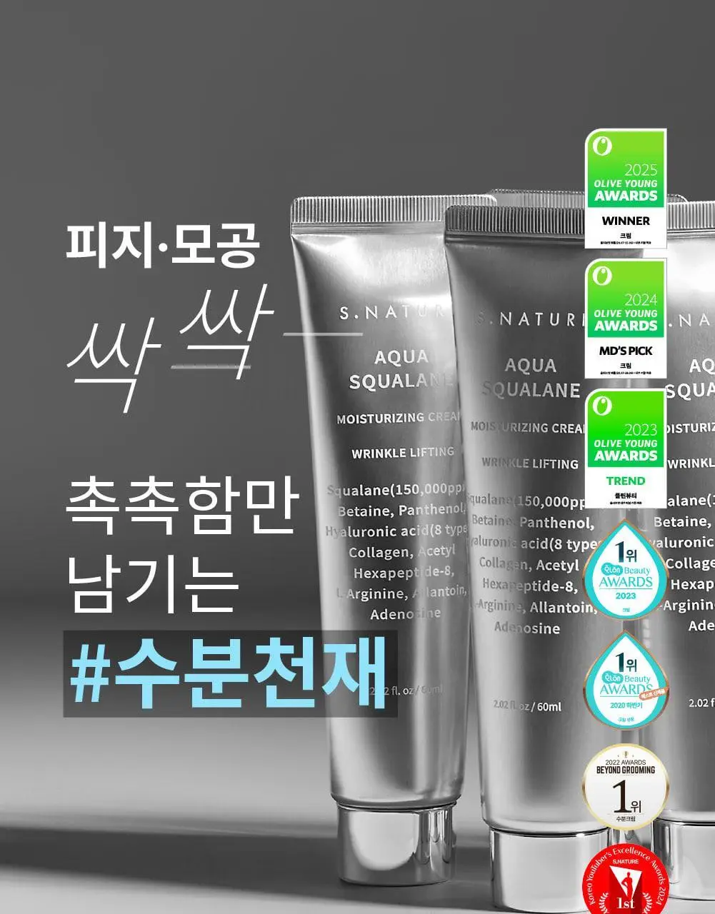 [1+1/1등 모공 수분천재크림] 에스네이처 아쿠아 스쿠알란 수분크림 60ml 더블기획 (+발렌 파우치 키링) 상세페이지 10